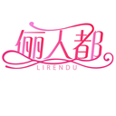 俪人都
LIRENDU商标转让/购买