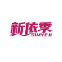 新依季
SIMYEJI商标转让/购买