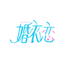 婚衣恋
HUNYILOVE商标转让/购买