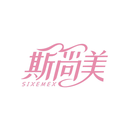 斯尚美
SIXEMEX商标转让/购买