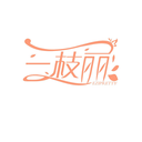 一枝丽
EZIPRETTY商标转让出售