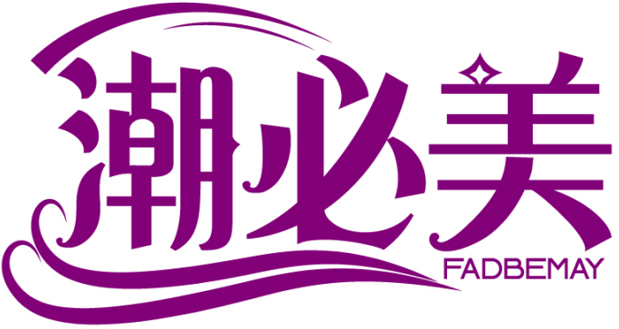 潮必美 FADBEMAY商标转让出售