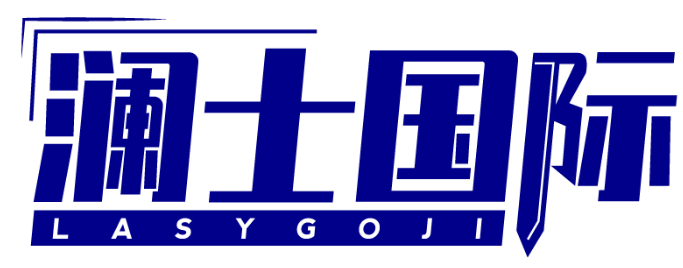澜士国际 LASYGOJI商标转让/购买