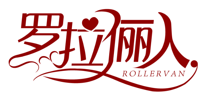 罗拉俪人 ROLLERVAN商标转让/购买