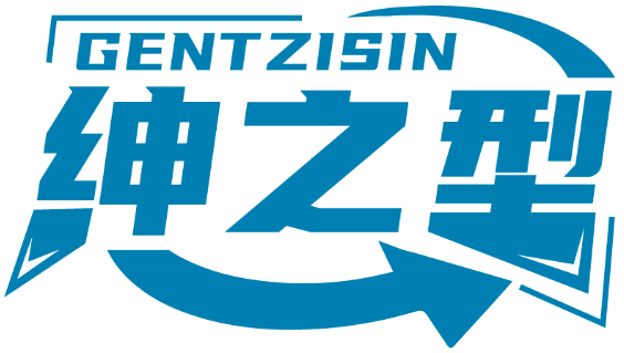 绅之型 GENTZISIN商标转让/购买