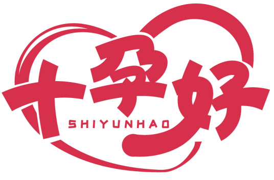 十孕好SHIYUNHAO商标转让/购买