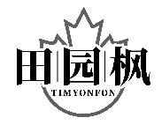 田园枫 TIMYONFON商标转让出售