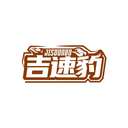 吉速豹
JISOONBO商标转让/购买