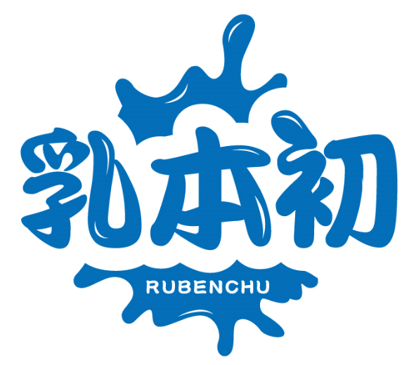 乳本初RUBENCHU商标转让/购买