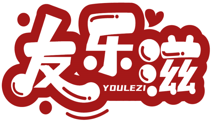 友乐滋 YOULEZI商标转让/购买