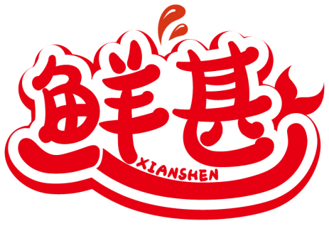 鲜甚XIANSHEN商标转让/购买