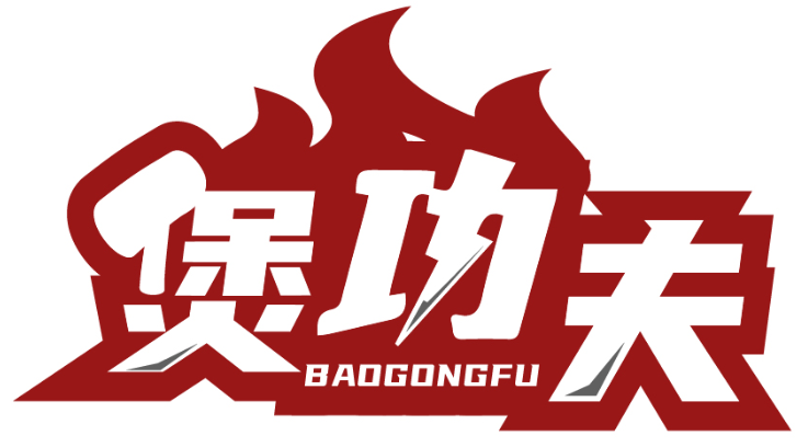 煲功夫BAOGONGFU商标转让/购买