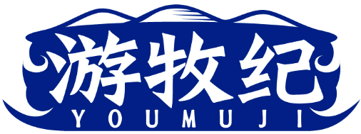 游牧纪YOUMUJI商标转让/购买