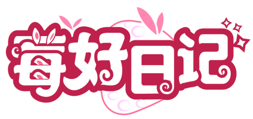 莓好日记商标转让/购买