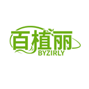 百植丽BYZIRLY商标转让/购买