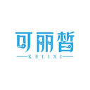 可丽皙
KELIXI商标转让/购买