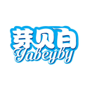 芽贝白
YABEYBY商标转让/购买