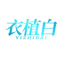 衣植白
YIZHIBAI商标转让/购买