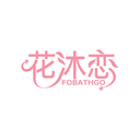 花沐恋
FOBATHGO商标转让/购买