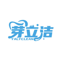 芽立洁
YALYCLEAN商标转让/购买