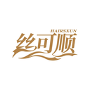 丝可顺
HAIRSXUN商标转让/购买