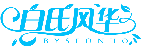 白氏风华 BYSFONHO商标转让/购买