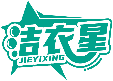 洁衣星JIEYIXING商标转让/购买