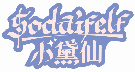 小黛仙 SODAIFELF商标转让/购买