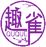 趣雀QUQUE商标转让/购买