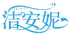 洁安妮JIEANNI商标转让/购买