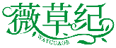 薇草纪 WAYCOAGE商标转让/购买