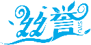丝誉SIYU商标转让/购买