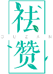 祛赞QUZAN商标转让/购买