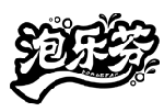 泡乐芬 PORLEFAN商标转让/购买