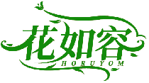 花如容 HORUYOM商标转让/购买