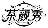 茶颜秀 TEAYAMSO商标转让/购买