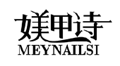 媄甲诗 MEYNAILSI商标转让出售