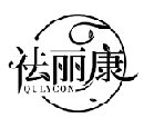 祛丽康 QULYCON商标转让/购买