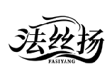 法丝扬FASIYANG商标转让/购买