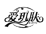 爱玑肤AIJIFU商标转让出售
