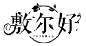 敷尔好FUERHAO商标转让/购买