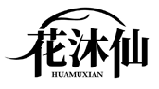 花沐仙HUAMUXIAN商标转让/购买