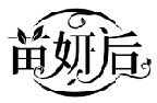 苗妍后商标转让出售