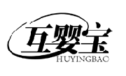 互婴宝HUYINGBAO商标转让/购买