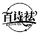 百诗祛BAISHIQU商标转让/购买