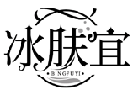 冰肤宜BINGFUYI商标转让/购买