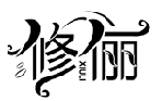 修俪XIULI商标转让/购买