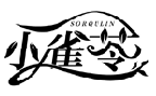 小雀苓 SORQULIN商标转让/购买