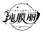 纯膜丽CHUNMOLI商标转让出售