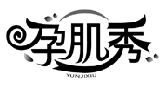 孕肌秀YUNJIXIU商标转让/购买